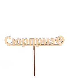 вставка-топпер "Сюрприз" (1 шт)