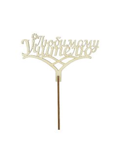 вставка-топпер "Любимому учителю" (1 шт)