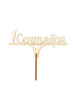 вставка-топпер "1 Сентября" (1 шт)