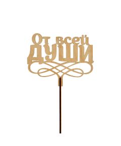 вставка-топпер "От всей души" (10 шт.в упак)