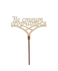 вставка-топпер "Не стоит огорчаться" (10 шт.в упак)